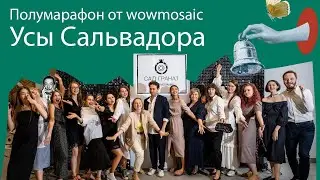 Полумарафон «Усы Сальвадора» от Школы мозаики Сад Гранат. Запись вебинара