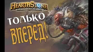РАШ ВОИН ИЛИ ВОИН НА НАТИСКЕ Растахановы игрища в Hearthstone