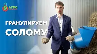 Гранулируем солому. Провели эксперимент по переработке соломы в гранулу.