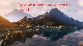 Самые красивые места в Гта 5!