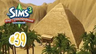 The Sims 3 Мир приключений #39 Океан пустыни!