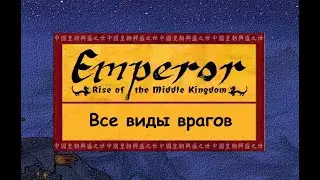 Все виды врагов Emperor: Rise of the Middle Kingdom