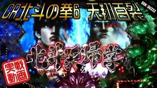 【実戦】CR北斗の拳6 天翔百裂②　STほぼノーカット！