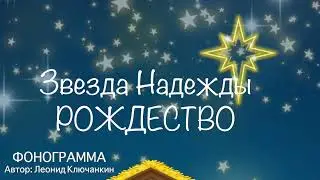 Звезда Надежды ( Рождество ) Фонограмма Минусовка Instrumrntal