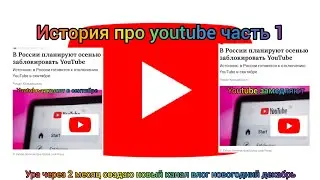 история про youtube часть 1, 1|3