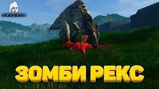 🦖 ЗОМБИ РЕКС в THE ISLE 🦖