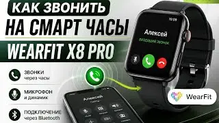 Как Звонить на Смарт Часы WearFit X8 Pro (Ultra) - Сопоставление Watch Call на Android