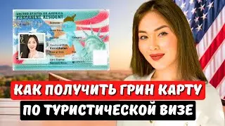 Как остаться в США по тур визе и получить гринкарту - EB1 EB2 EB3 - Юрист Нью Йорк Айя Балтабек