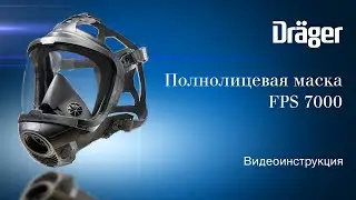 Dräger FPS 7000: полнолицевая маска. Видеоинструкция