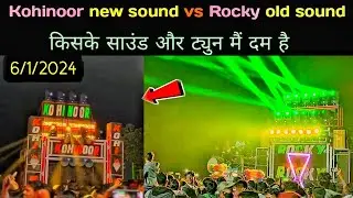 Rocky old sound vs Kohinoor new sound। किसके साउंड ओर ट्युन में दम है  😱
