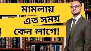 ১০  ধাপে দেওয়ানি মামলা! ঠকতে না চাইলে বুঝে নিন।