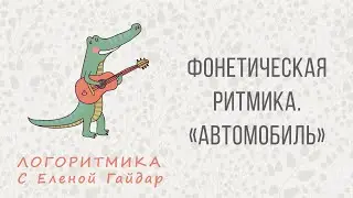 Фонетическая ритмика. Логоритмика с Еленой Гайдар