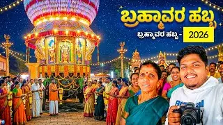ಬ್ರಹ್ಮಾವರ ಹಬ್ಬ 2026😍😍|| Bramavara Habba 