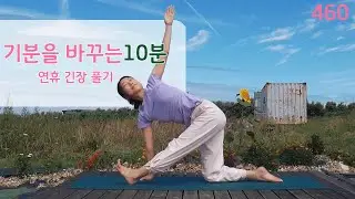 기분을 바꾸는 10분 요가 / 요가은460 연휴의 긴장과 피로 풀기