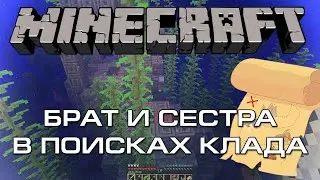 Брат и сестра в поисках клада - MINECRAFT