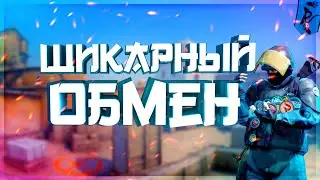 ШИКАРНЫЙ ОБМЕН / Counter Strike 2
