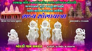 ભગવાનના સામૈયા સિહોર થી બોરડી || રામજી મંદિર નવ નિર્માણ પ્રાણ પ્રતિષ્ઠા બોરડી || Ramji Mandir Bordi