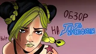 ОБЗОР НА ДЖОДЖО: Stone Ocean