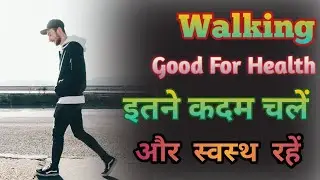Walking Good For Health | इतने कदम चलें और स्वस्थ रहें #health #walking #viral