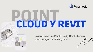Основи роботи з Point Cloud у Revit | Імпорт, конвертація та налаштування