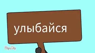 улыбайся меме
