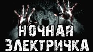 Страшные истории на ночь - Ночная электричка