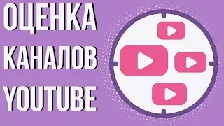 👀 Долгожданное видео! Оценка каналов подписчиков! 👀