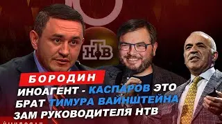 Бородин. Иноагент - Каспаров это брат Тимура Вайнштейна зам. руководителя НТВ  
