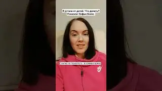 Я устала от детей. Что делать? Психолог Софья Колос