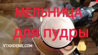мельница для сахарной пудры своими руками