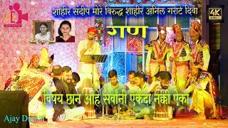 #shaktitura 2024 गण ( SHAHIR SANDEEP MORE v/s SHAHIR ANIL GARATE ) Diva 2024 HD/4K - Part - 3