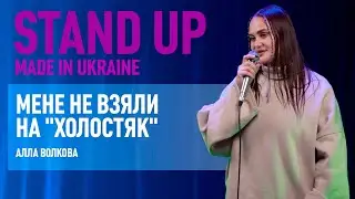 Стендап | Алла Волкова. Про домагання в метро, погрози хейтерів та кастинг на 