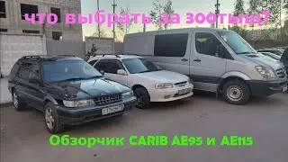 что купить за 300тыщ в 2024?сравнение toyota sprinter carib ae95 и ae115