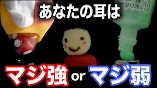 あなたの耳は マジ強 or マジ弱 テストASMR 【ゾクってなったら終了】 #2