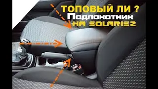 Новый Магнитный подлокотник на Солярис 2