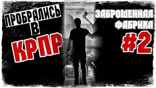 Пробрались в КРПР(Заброшенная фабрика) | Руф | Заброшка | D/K