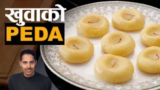 Peda Recipe | Easy Sweets Recipe | Nepali Recipe | पेडा