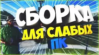[PRIVAT СБОРКА SAMP]СЛИВ СБОРКИ ПРИВАТ SAMP Слабые средний , любые пк
