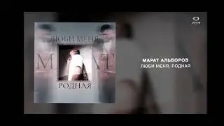 Марат Альборов   Люби меня, родная Lotus Music
