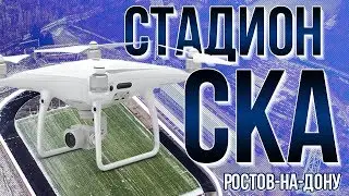 АЭРОСЪЕМКА РОСТОВ | ПРОЛЕТ НАД СТАДИОНОМ СКА