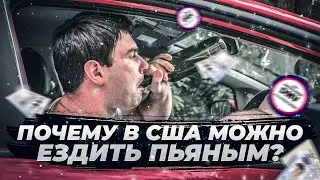 В США все водят пьяными??