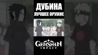 Сила Наруто в Genshin Impact #shorts