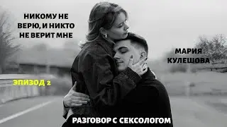 #подкастодцп Подкаст о ДЦП. Разговор с сексологом. Спецвыпуск. Часть 2.