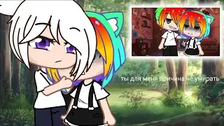 Gacha/мини-фильм/ты для меня причина не умирать