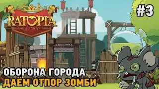 Ratopia #3 Оборона города, Даем отпор зомби