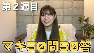 【自己紹介ウィーク】マキ50問50答