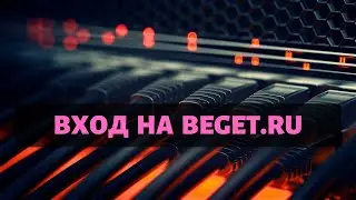 Вход на Beget ru официальный хостинг для сайтов