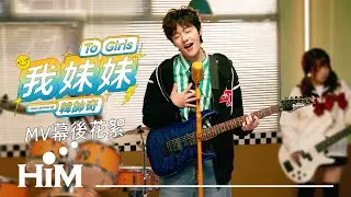 韓帥奇 Han Shuai Qi《我妹妹 To Girls》MV 拍攝花絮