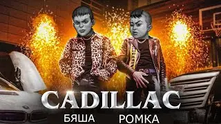БЯША - Cadillac ft.РОМКА (AI cover Morgenshtern) Tiny bunny(Зайчик)
