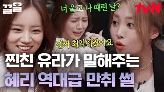 다 모여 혜리 만취 썰 푼다ㅋㅋㅋ 🐶꿀잼 안 봐도 다이나믹한 걸스데이의 술자리 썰 | 인생술집